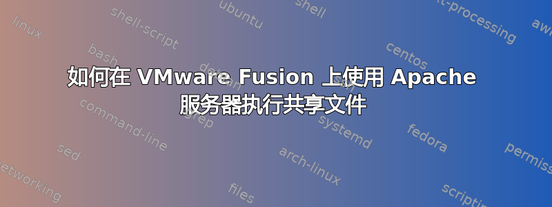 如何在 VMware Fusion 上使用 Apache 服务器执行共享文件