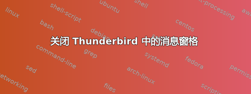 关闭 Thunderbird 中的消息窗格