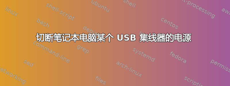 切断笔记本电脑某个 USB 集线器的电源