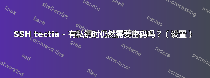 SSH tectia - 有私钥时仍然需要密码吗？（设置）