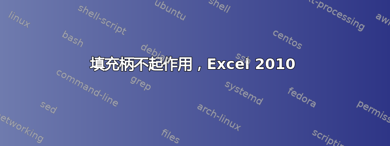 填充柄不起作用，Excel 2010