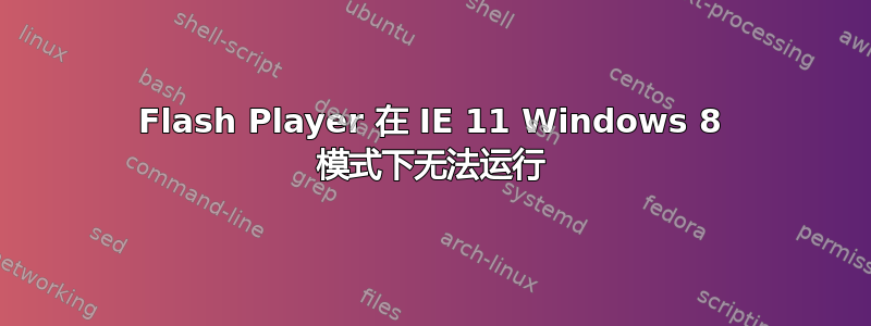 Flash Player 在 IE 11 Windows 8 模式下无法运行