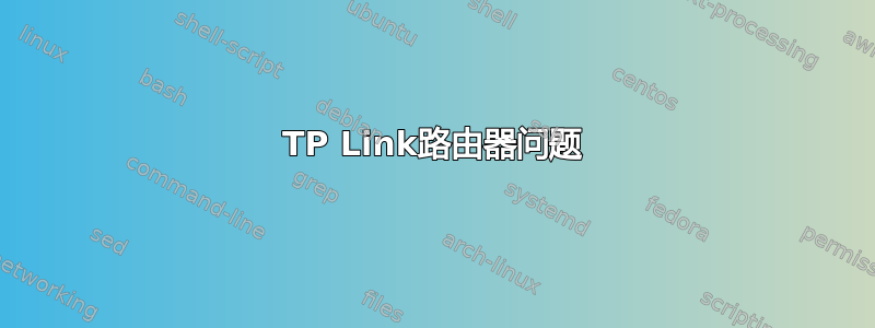 TP Link路由器问题