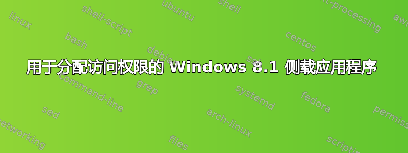 用于分配访问权限的 Windows 8.1 侧载应用程序