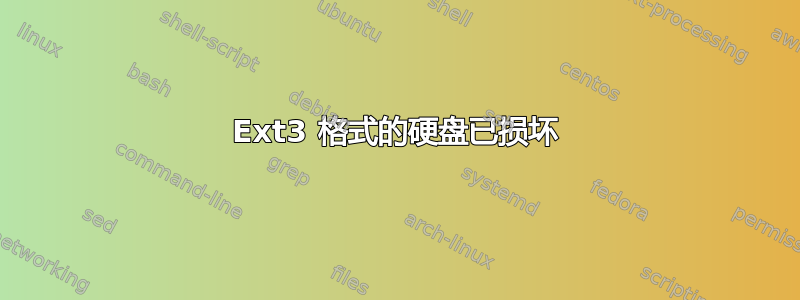 Ext3 格式的硬盘已损坏