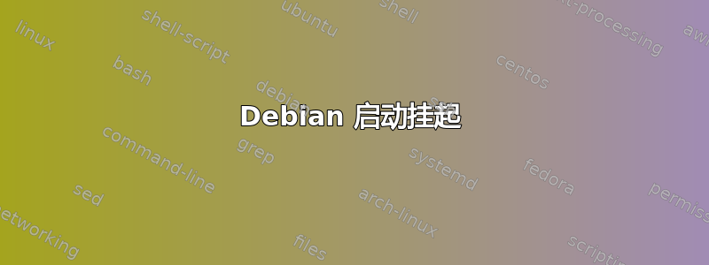 Debian 启动挂起