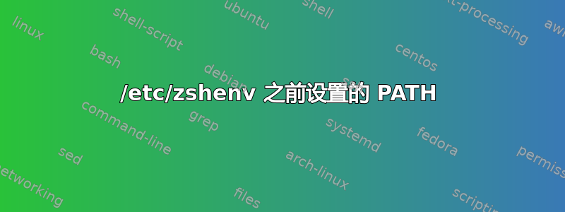 /etc/zshenv 之前设置的 PATH