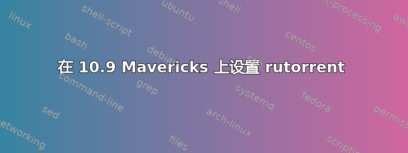 在 10.9 Mavericks 上设置 rutorrent