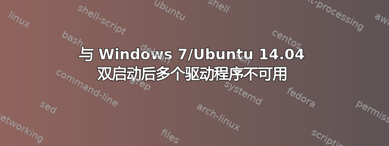 与 Windows 7/Ubuntu 14.04 双启动后多个驱动程序不可用