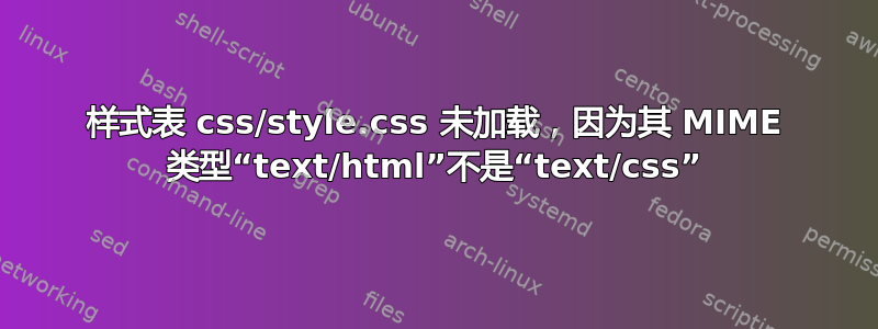 样式表 css/style.css 未加载，因为其 MIME 类型“text/html”不是“text/css”