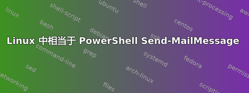 Linux 中相当于 PowerShell Send-MailMessage