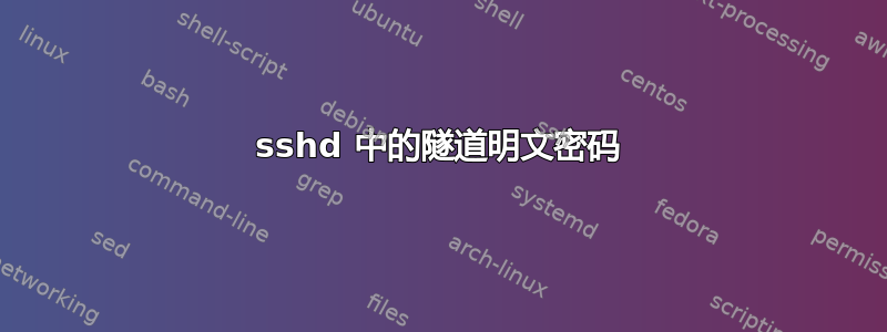 sshd 中的隧道明文密码