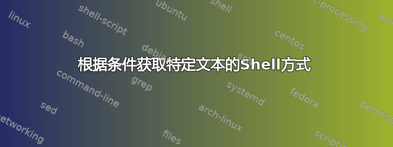 根据条件获取特定文本的Shell方式