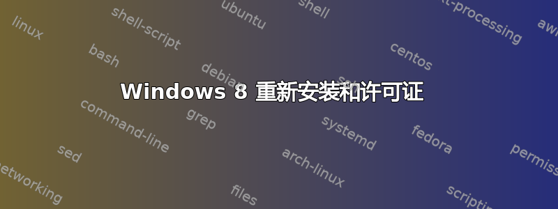 Windows 8 重新安装和许可证 