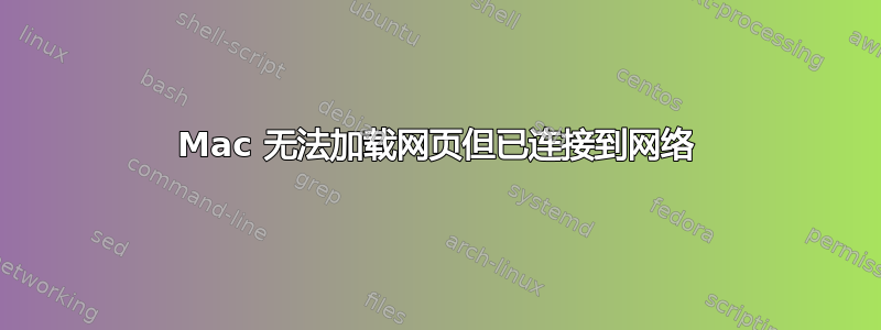 Mac 无法加载网页但已连接到网络