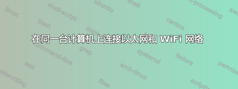 在同一台计算机上连接以太网和 WiFi 网络