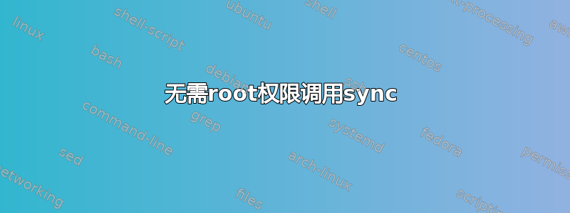 无需root权限调用sync