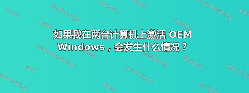 如果我在两台计算机上激活 OEM Windows，会发生什么情况？