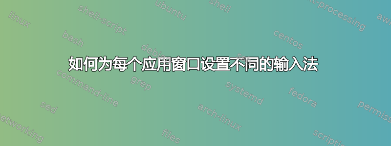 如何为每个应用窗口设置不同的输入法