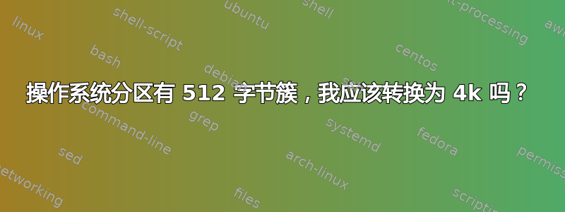 操作系统分区有 512 字节簇，我应该转换为 4k 吗？