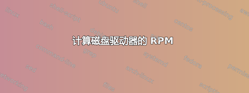 计算磁盘驱动器的 RPM