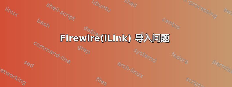 Firewire(iLink) 导入问题