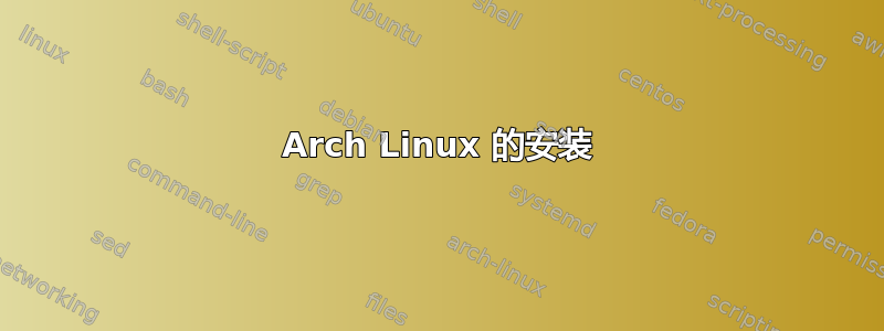 Arch Linux 的安装