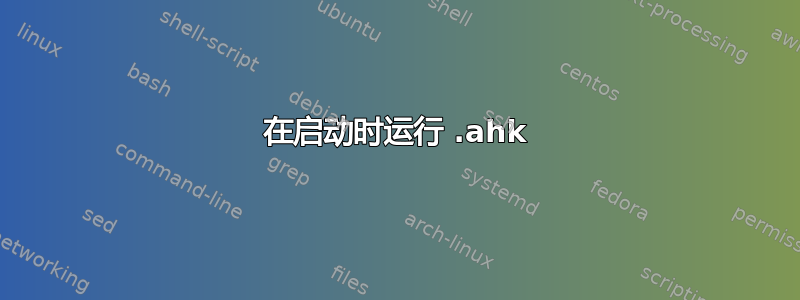 在启动时运行 .ahk