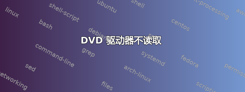 DVD 驱动器不读取