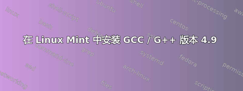 在 Linux Mint 中安装 GCC / G++ 版本 4.9