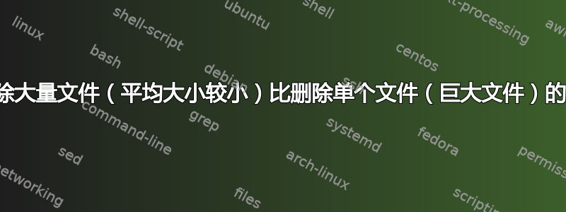 为什么删除大量文件（平均大小较小）比删除单个文件（巨大文件）的时间更长