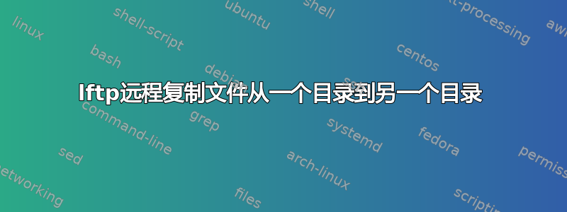 lftp远程复制文件从一个目录到另一个目录