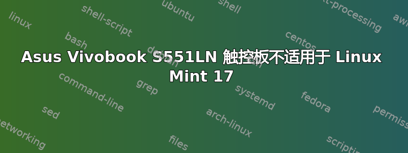 Asus Vivobook S551LN 触控板不适用于 Linux Mint 17