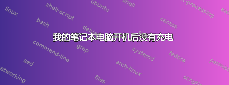 我的笔记本电脑开机后没有充电