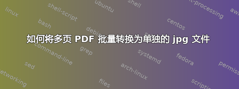 如何将多页 PDF 批量转换为单独的 jpg 文件