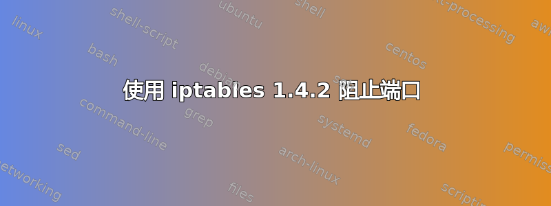 使用 iptables 1.4.2 阻止端口