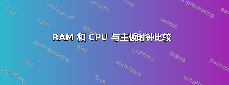 RAM 和 CPU 与主板时钟比较 