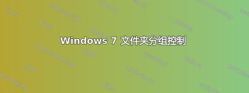 Windows 7 文件夹分组控制