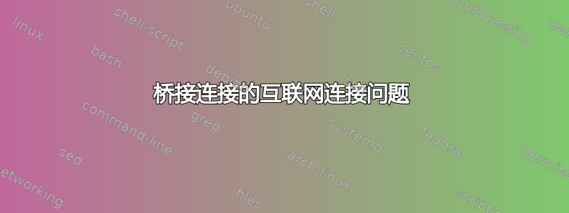 桥接连接的互联网连接问题