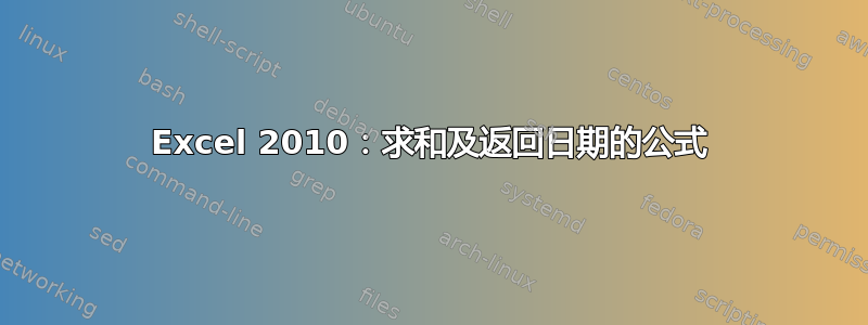 Excel 2010：求和及返回日期的公式