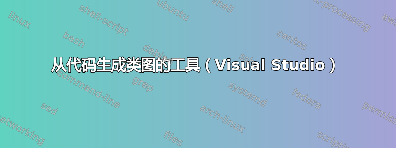 从代码生成类图的工具（Visual Studio）