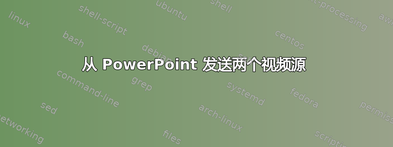 从 PowerPoint 发送两个视频源