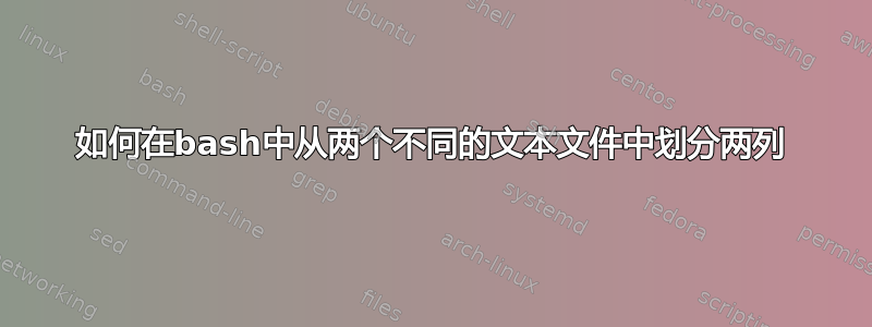 如何在bash中从两个不同的文本文件中划分两列