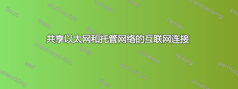 共享以太网和托管网络的互联网连接