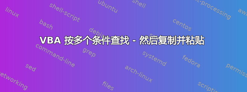 VBA 按多个条件查找 - 然后复制并粘贴