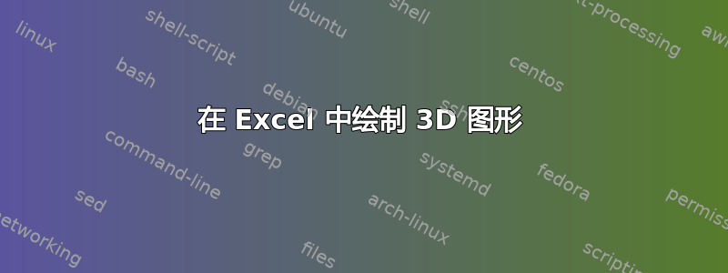 在 Excel 中绘制 3D 图形