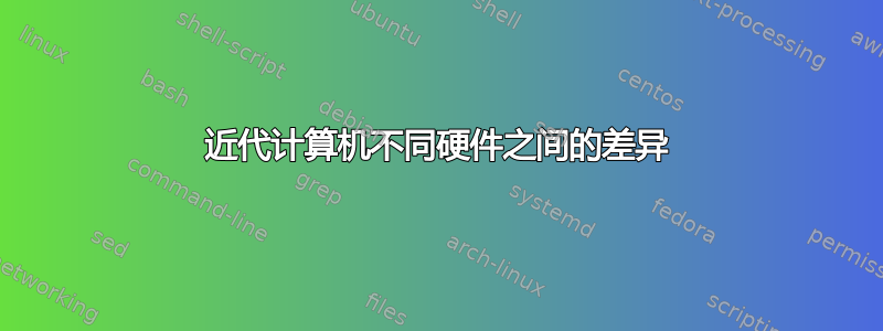 近代计算机不同硬件之间的差异