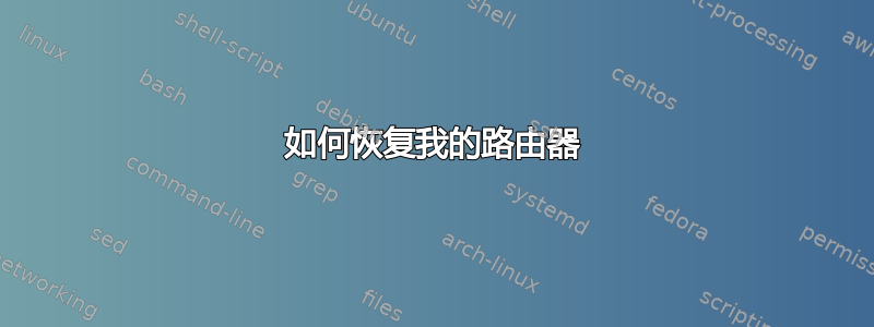 如何恢复我的路由器