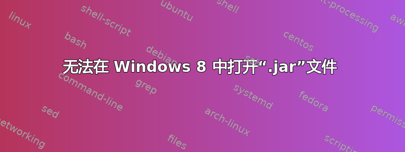 无法在 Windows 8 中打开“.jar”文件