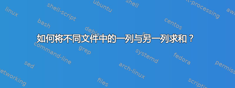 如何将不同文件中的一列与另一列求和？